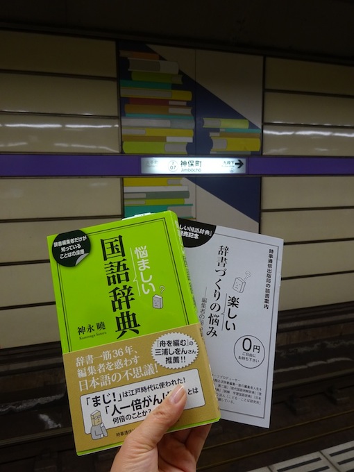 悩ましい国語辞典 書家 田坂州代 たさかくによ