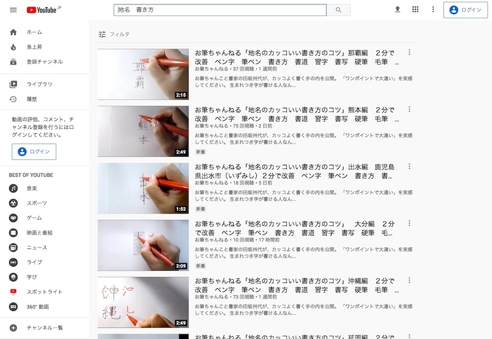 Youtube お筆ちゃんねる 開始 毎日２分 地名をカッコよく書くコツ 書家 田坂州代 たさかくによ